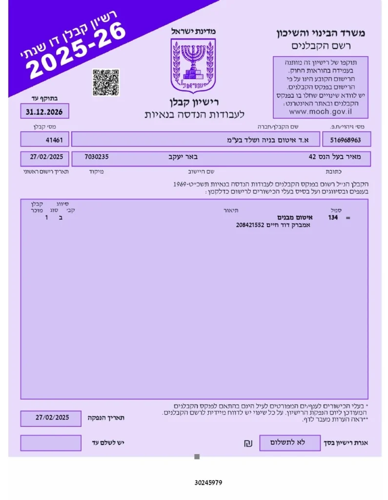 רישיון קבלן לעבודות הנדסה בנאיות